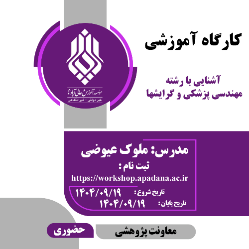 آشنایی با رشته مهندسی پزشکی و گرایشها